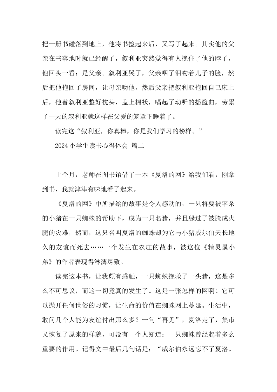 2024小学生读书心得体会集锦四篇_第2页