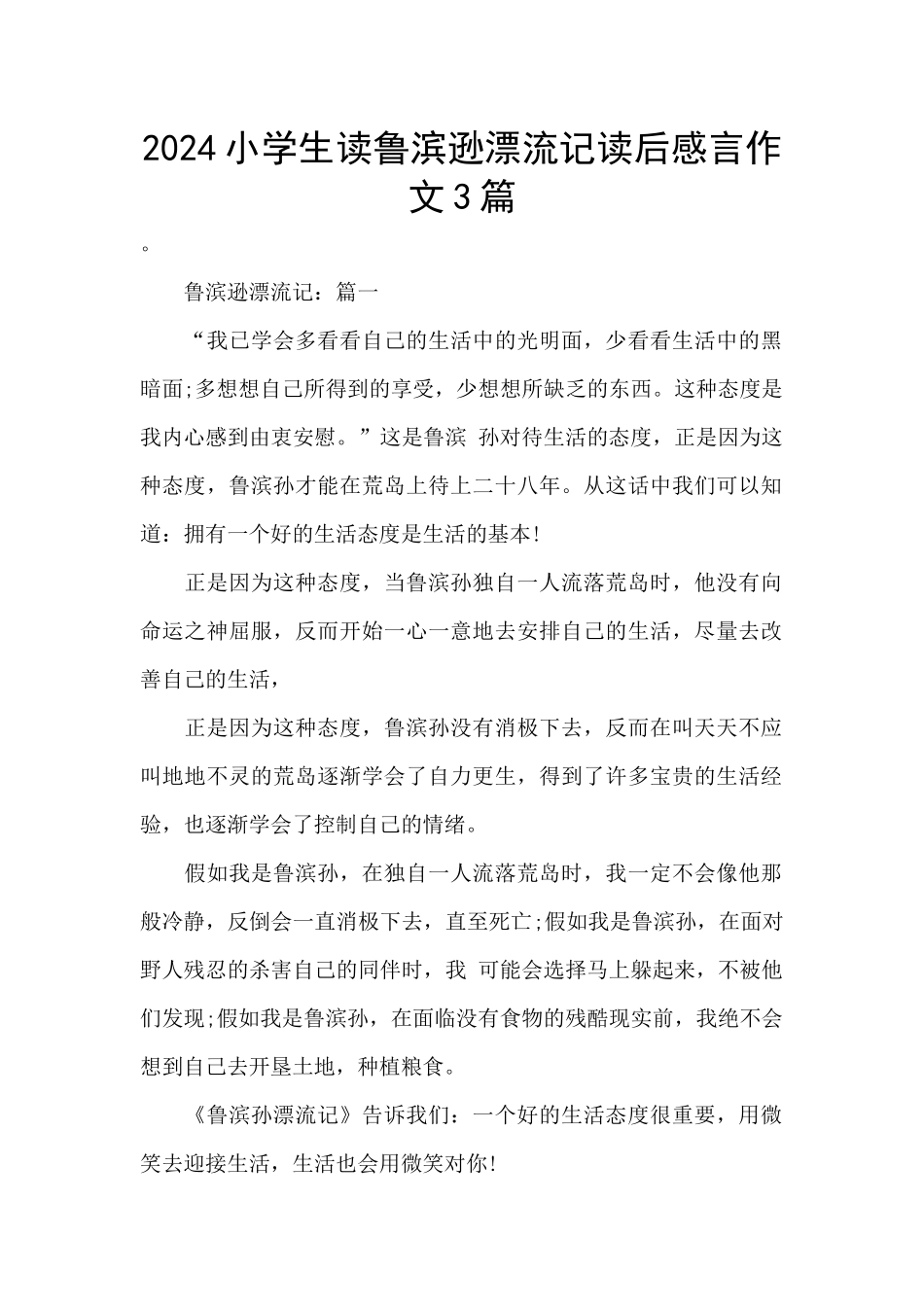 2024小学生读鲁滨逊漂流记读后感言作文3篇_第1页