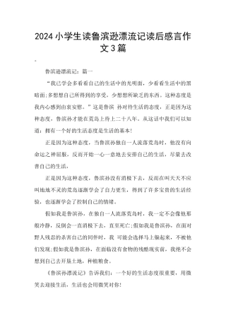 2024小学生读鲁滨逊漂流记读后感言作文3篇