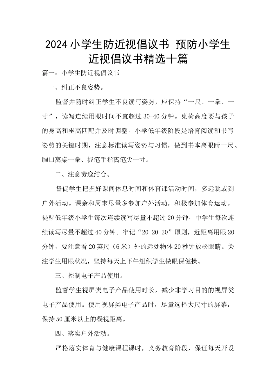 2024小学生防近视倡议书_第1页