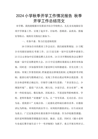 2024小学秋季开学工作情况报告