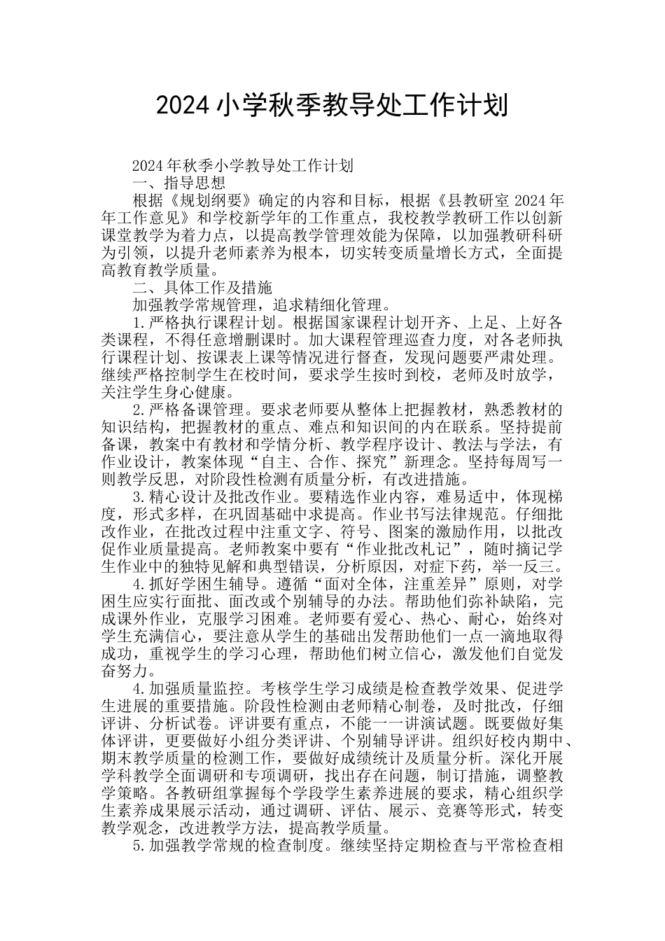 2024小学秋季教导处工作计划_第1页