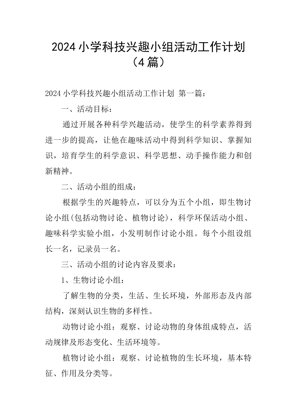 2024小学科技兴趣小组活动工作计划_第1页