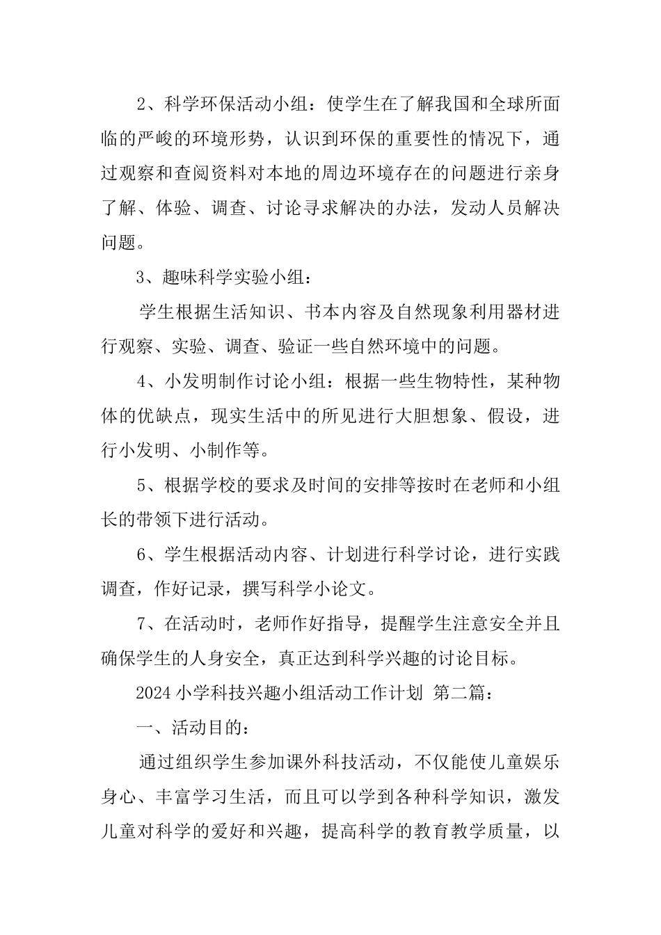 2024小学科技兴趣小组活动工作计划_第2页