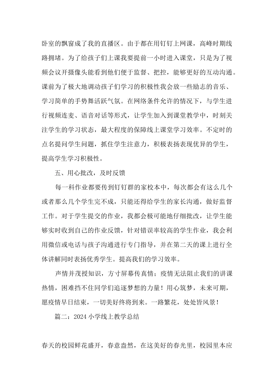 2024小学线上教学总结_第3页
