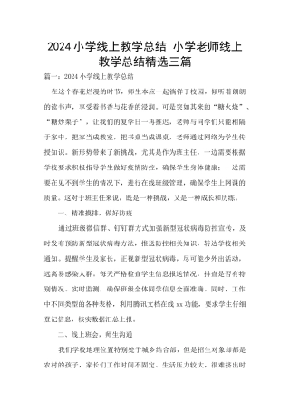 2024小学线上教学总结