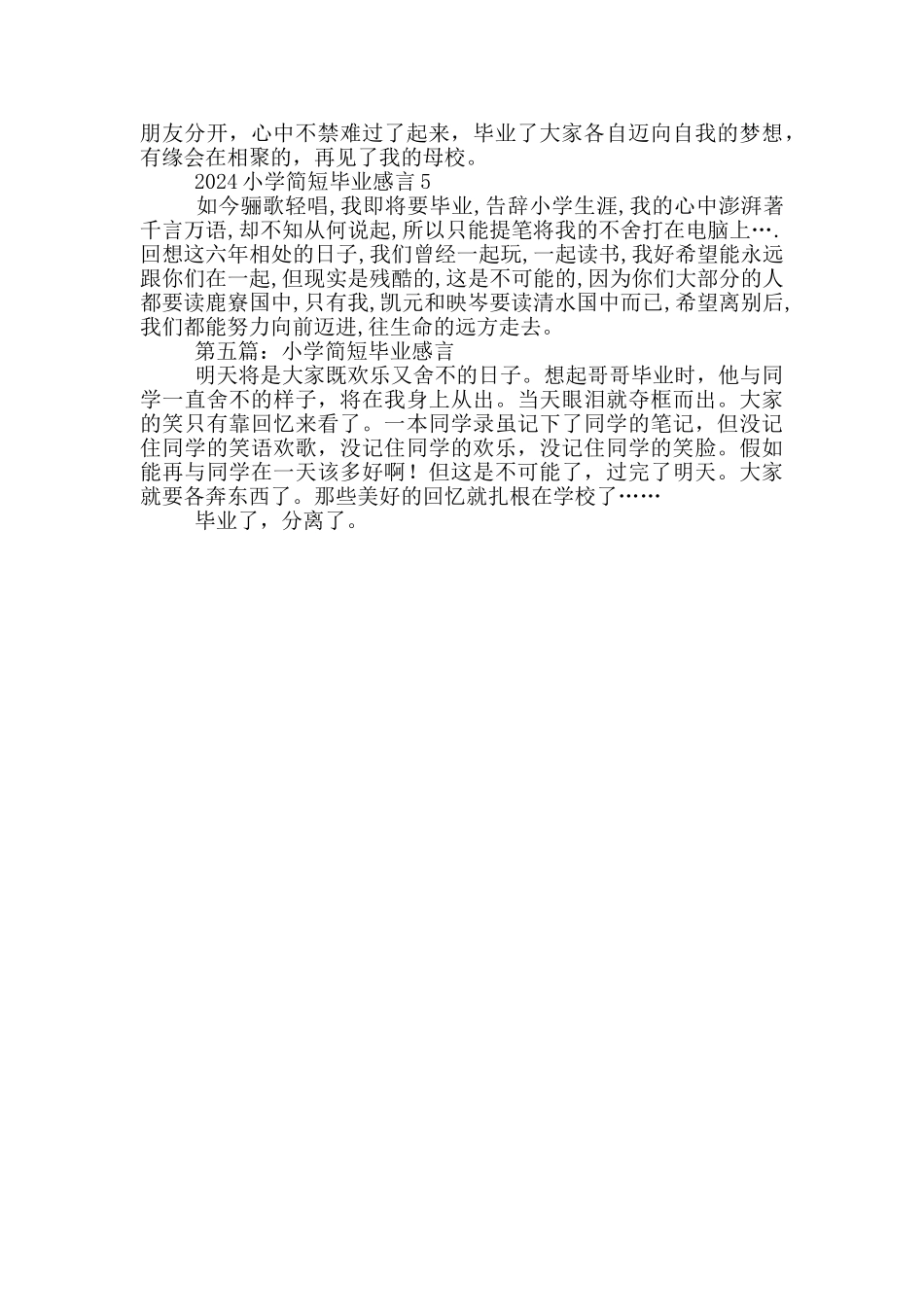 2024小学简短毕业感言550字_第3页