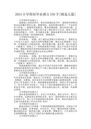 2024小学简短毕业感言550字