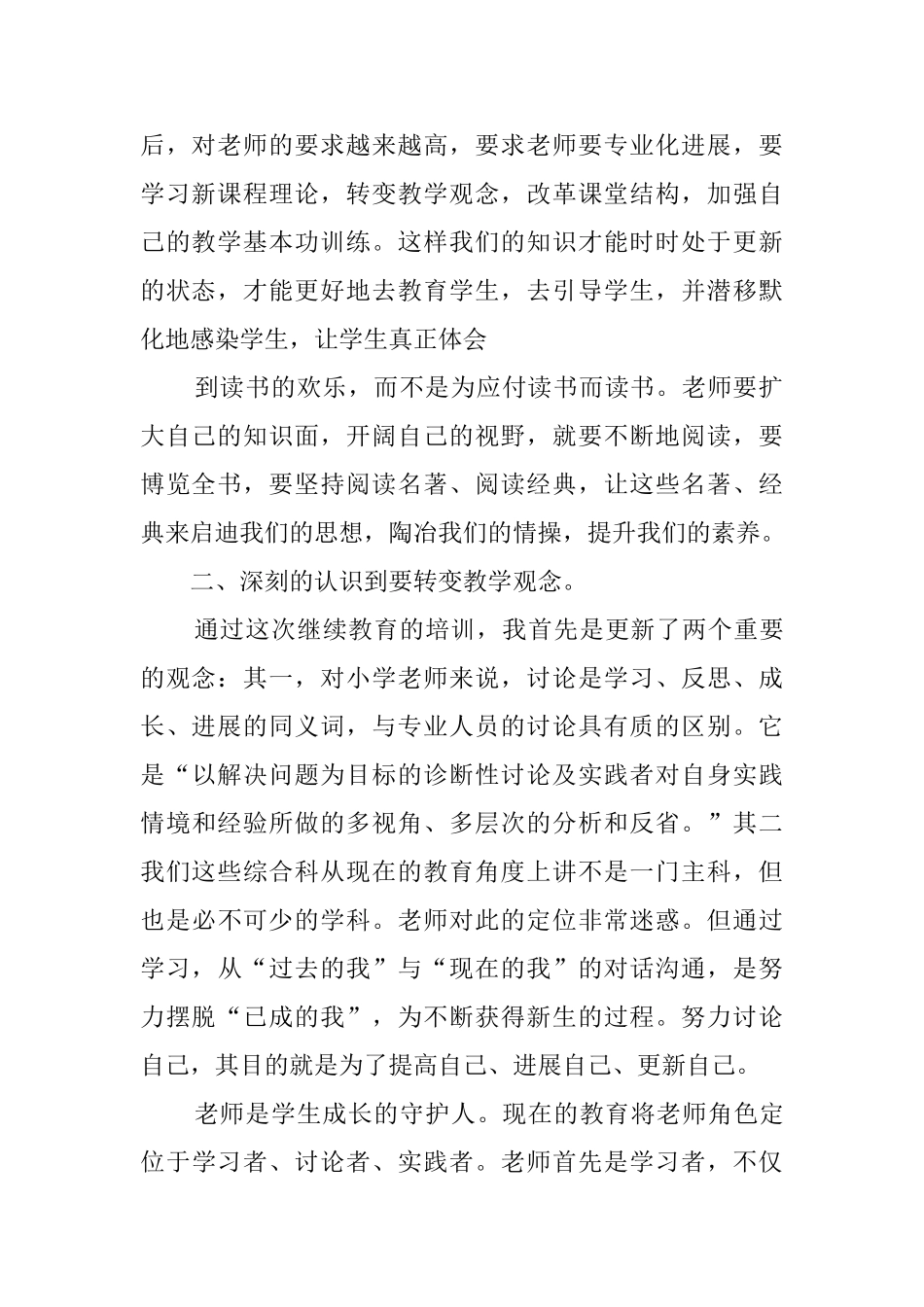 2024小学继续教育培训心得体会_第2页