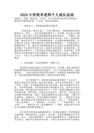2024小学美术教师个人成长总结