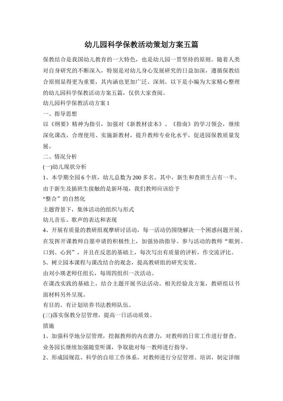 幼儿园科学保教活动策划方案五篇_第1页