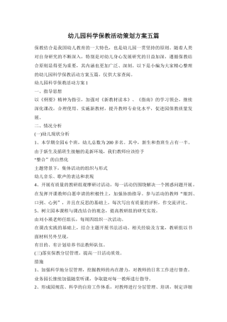 幼儿园科学保教活动策划方案五篇