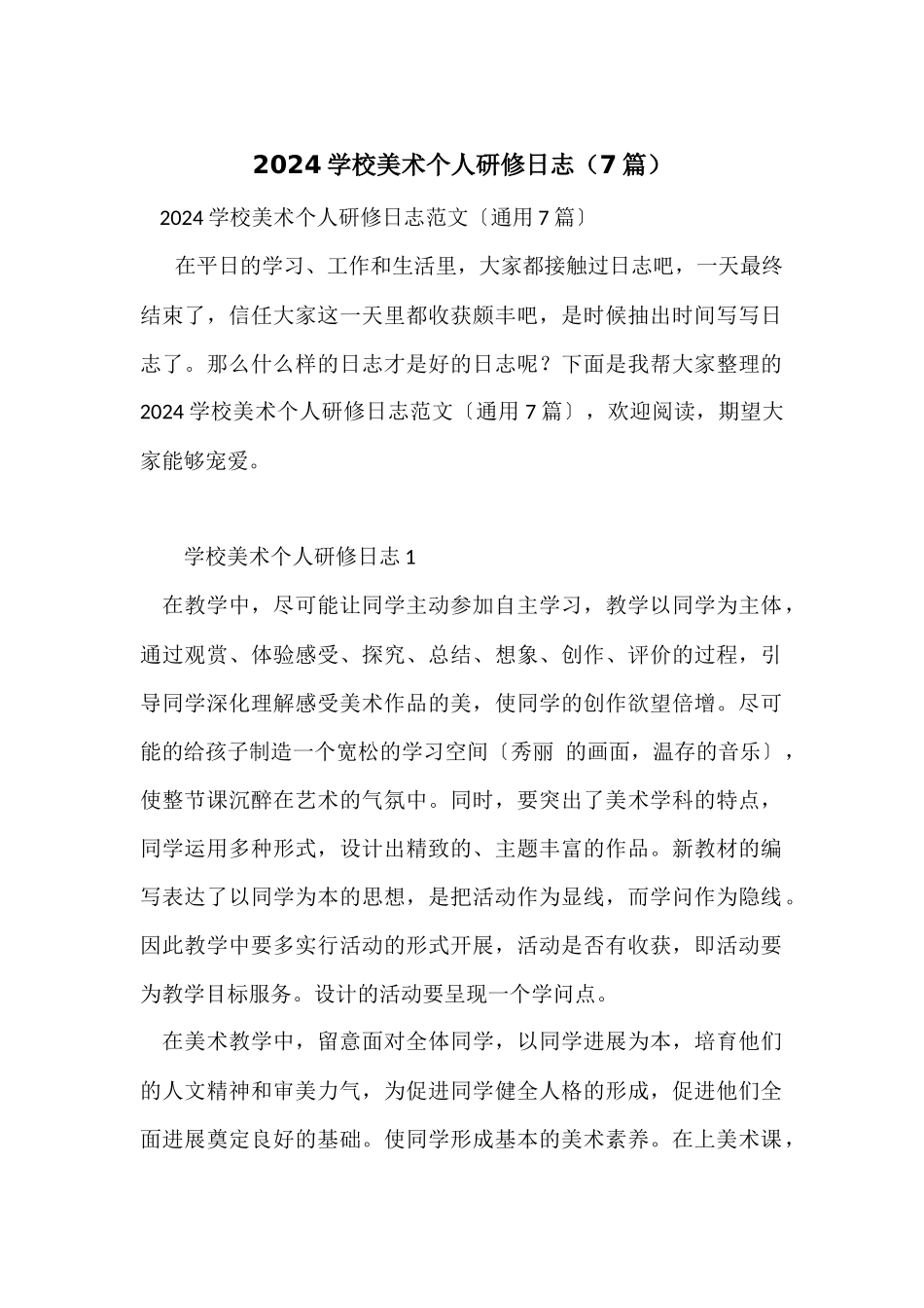 2024小学美术个人研修日志（7篇）_第1页