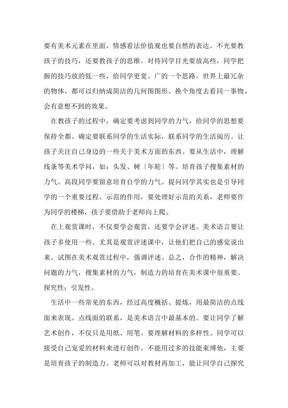 2024小学美术个人研修日志（7篇）_第2页