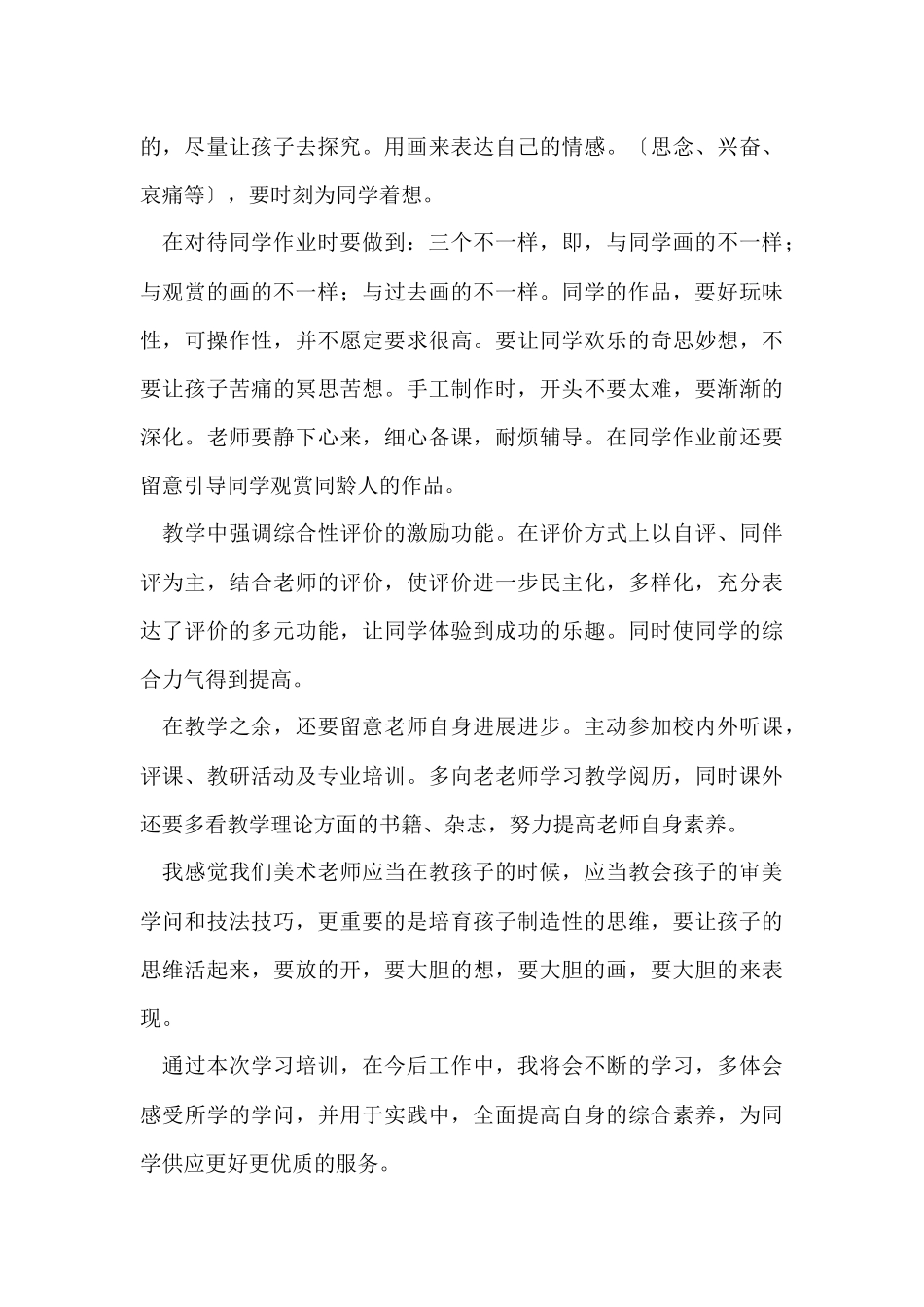 2024小学美术个人研修日志（7篇）_第3页