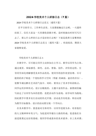 2024小学美术个人研修日志（7篇）