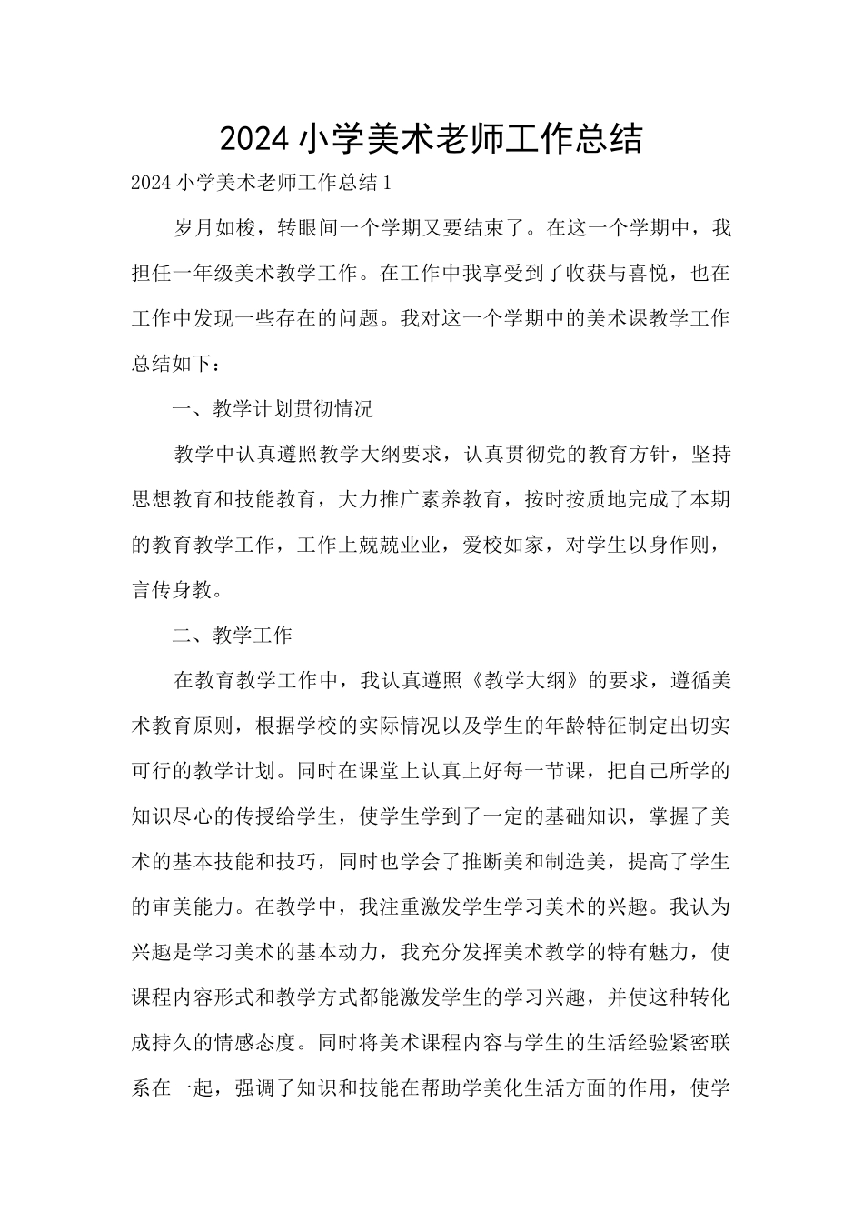 2024小学美术教师工作总结_第1页
