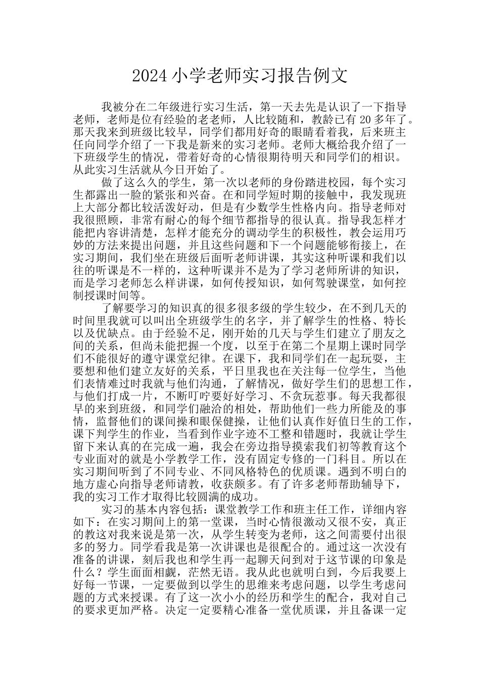 2024小学老师实习报告例文_第1页