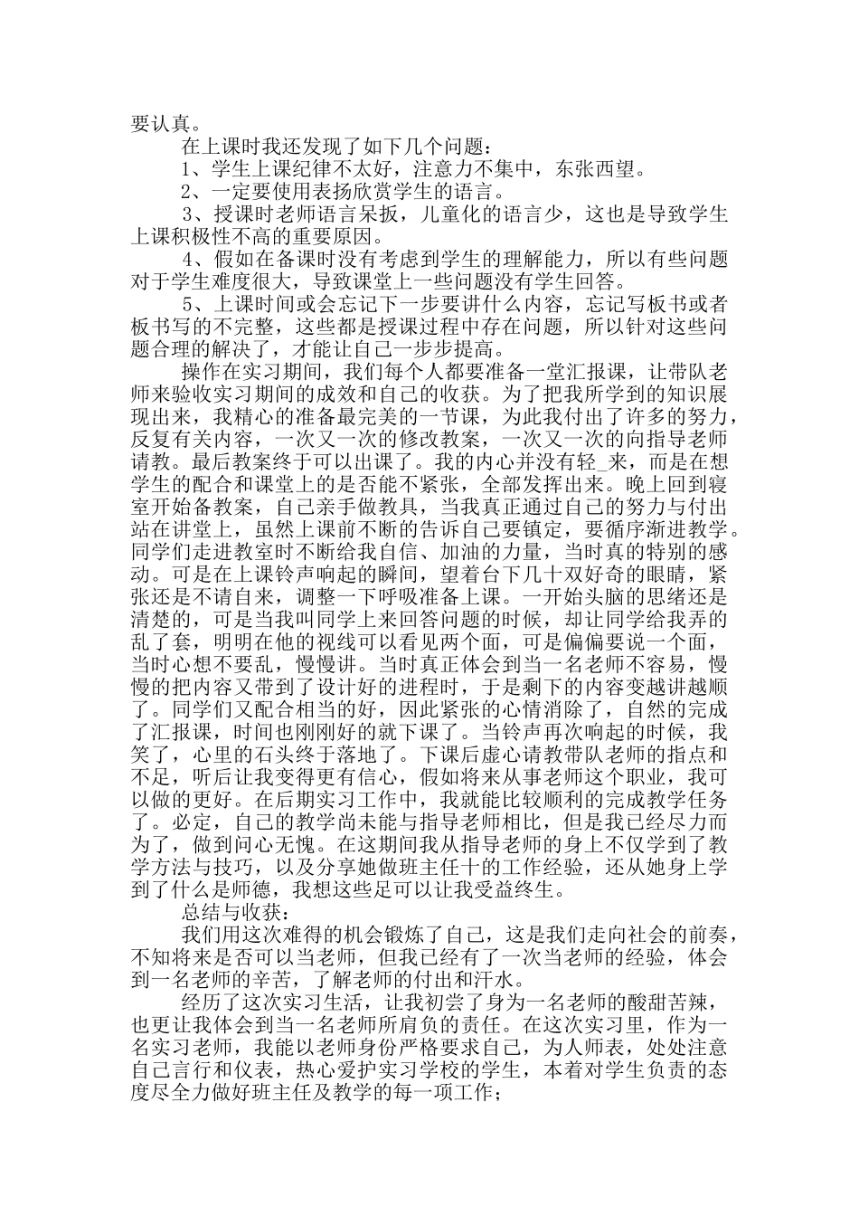 2024小学老师实习报告例文_第2页