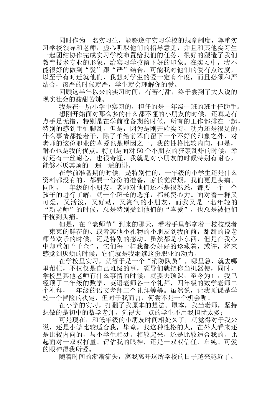 2024小学老师实习报告例文_第3页