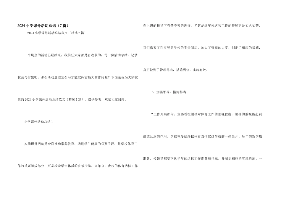 2024小学课外活动总结_第1页