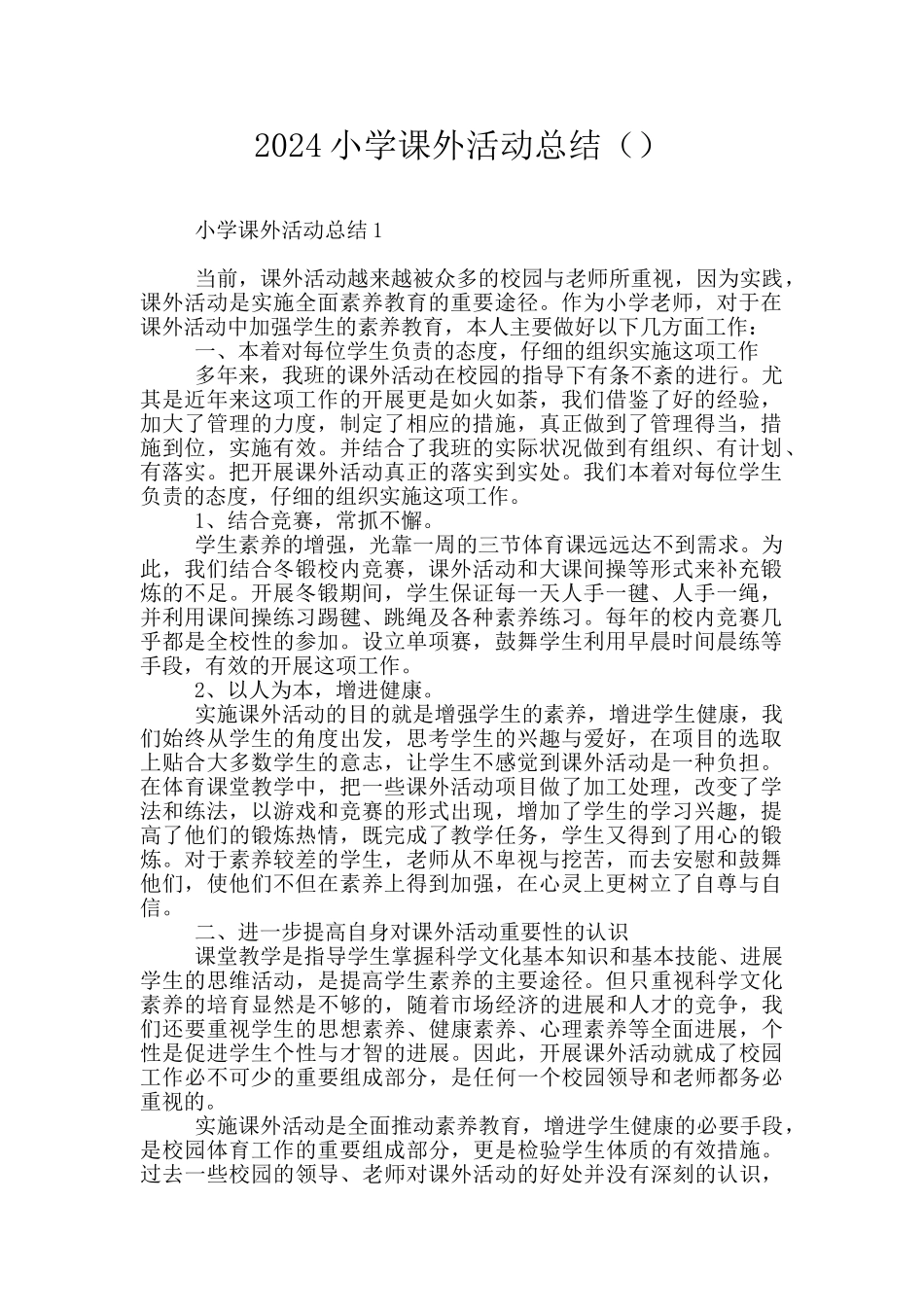 2024小学课外活动总结_第1页