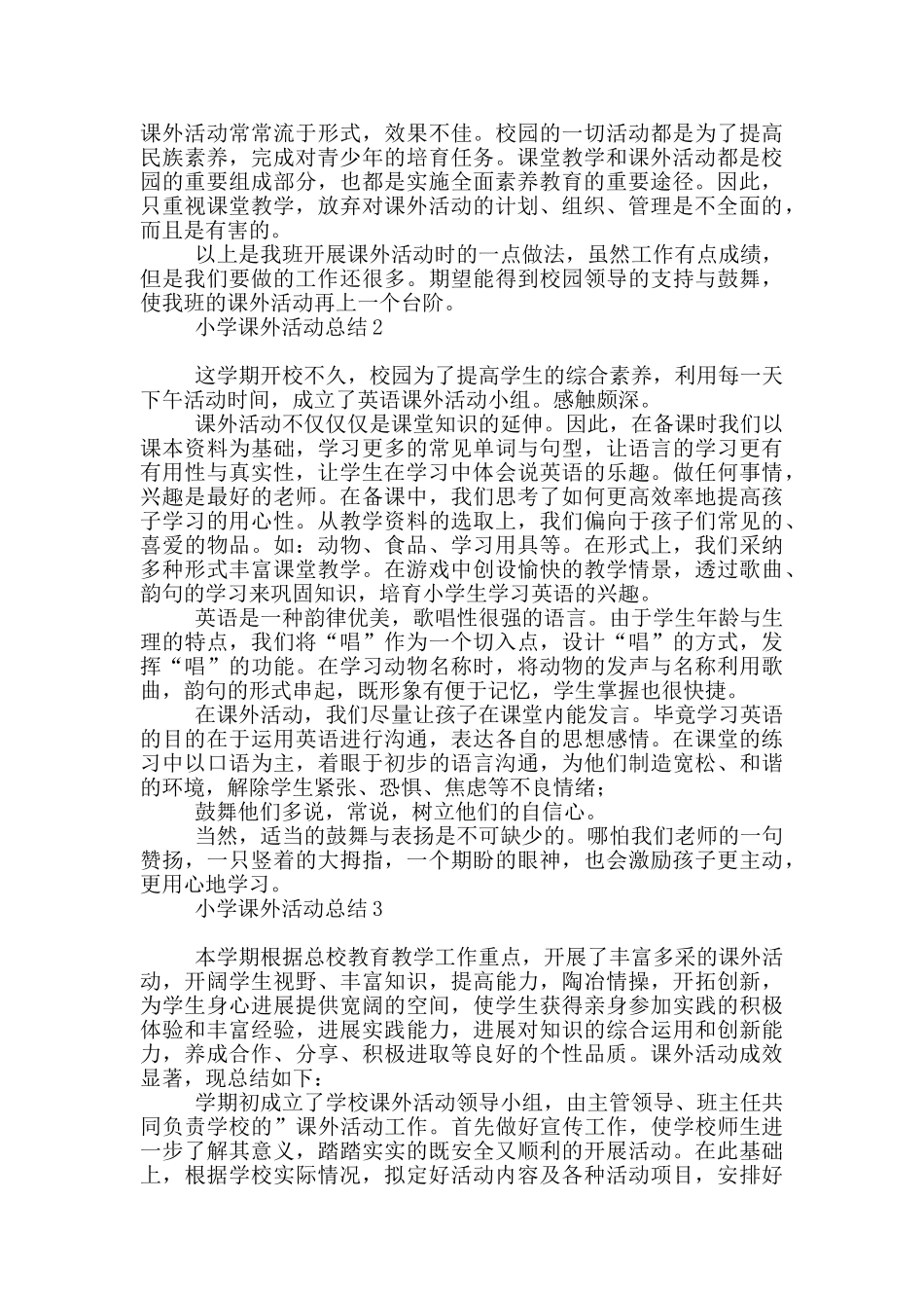 2024小学课外活动总结_第2页