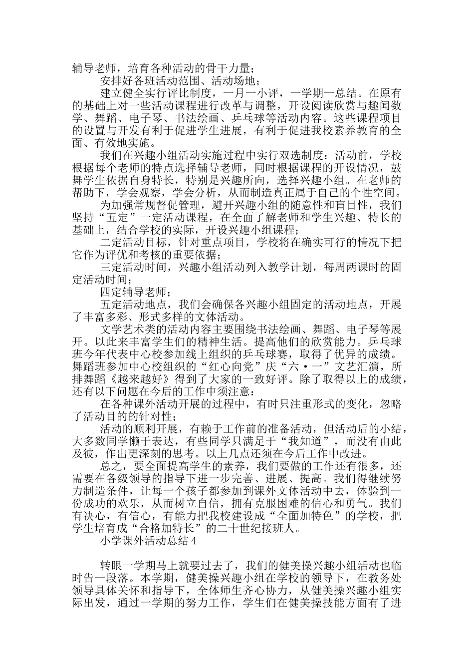 2024小学课外活动总结_第3页