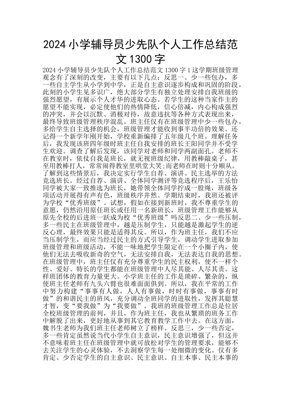 2024小学辅导员少先队个人工作总结范文1300字_第1页