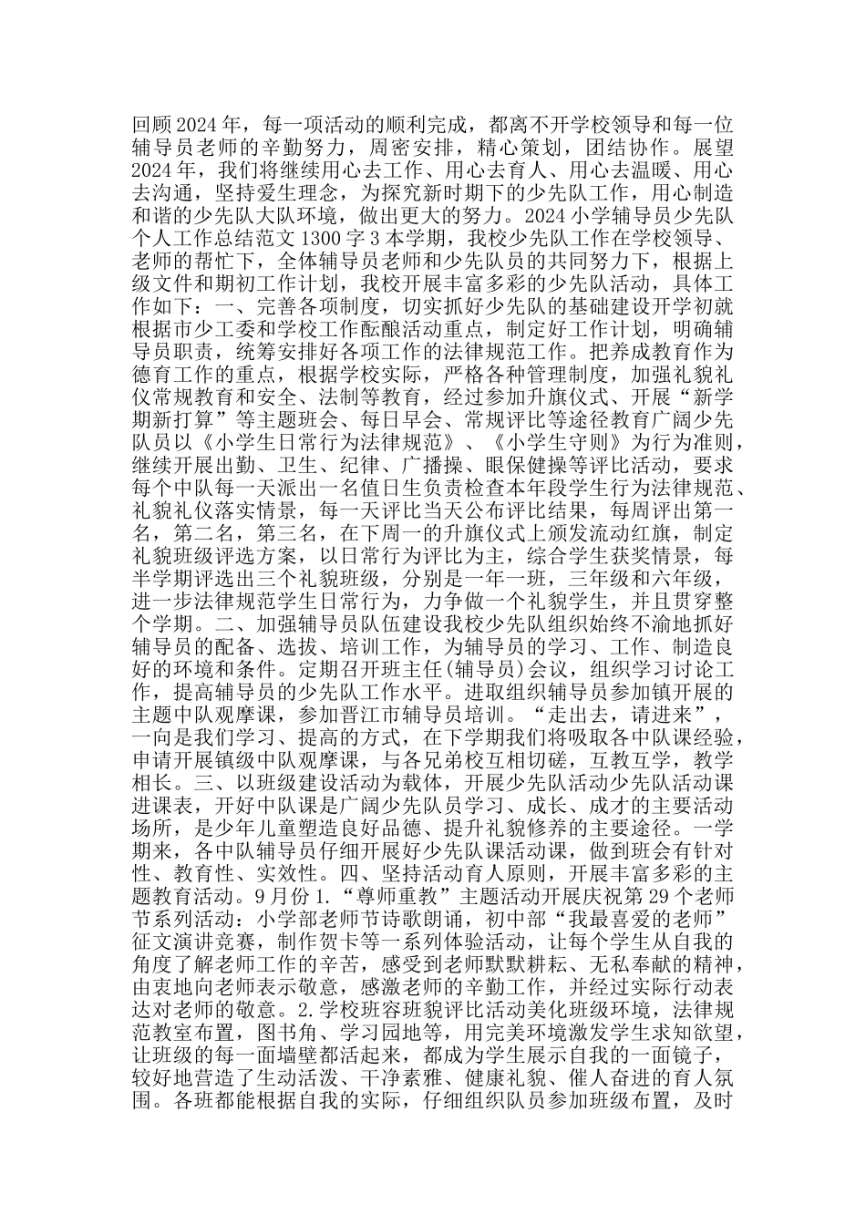 2024小学辅导员少先队个人工作总结范文1300字_第3页
