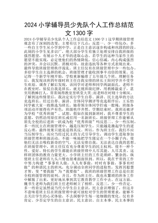 2024小学辅导员少先队个人工作总结范文1300字