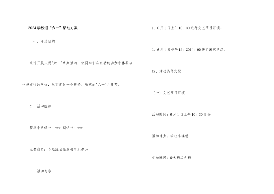 2024小学迎“六一”活动方案_第1页