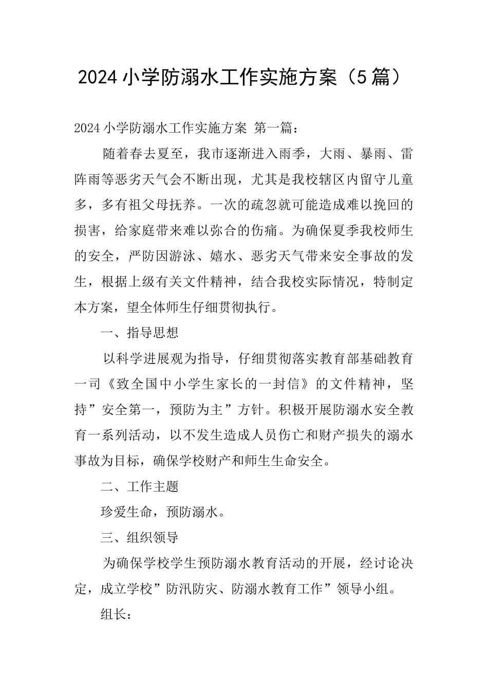 2024小学防溺水工作实施方案_第1页