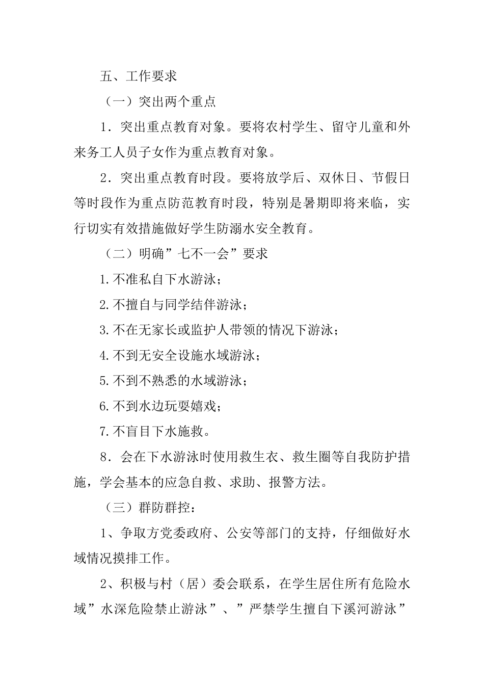 2024小学防溺水工作实施方案_第3页