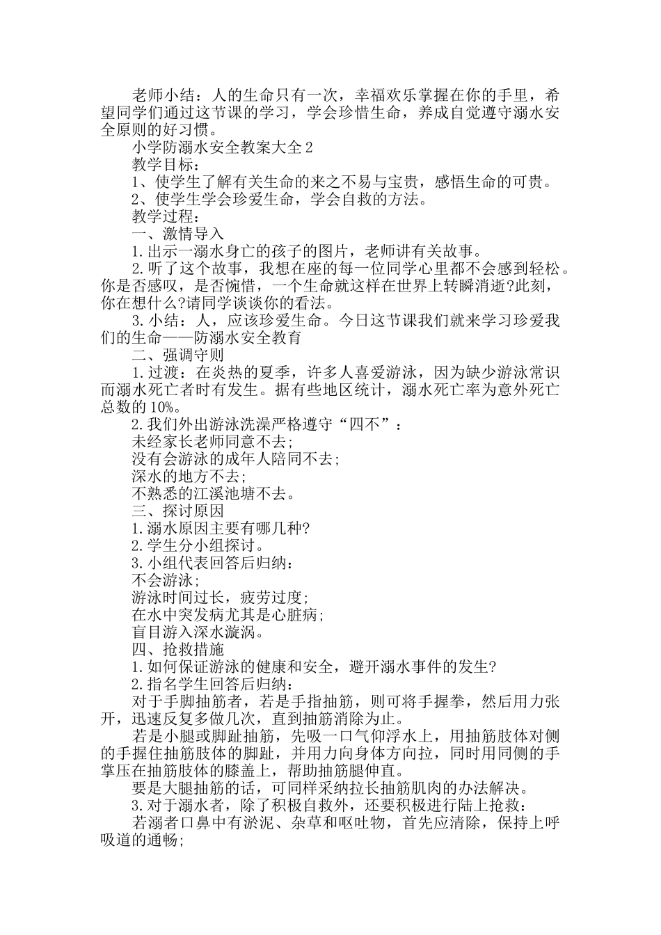 2024小学防溺水安全教案大全最新5篇_第2页
