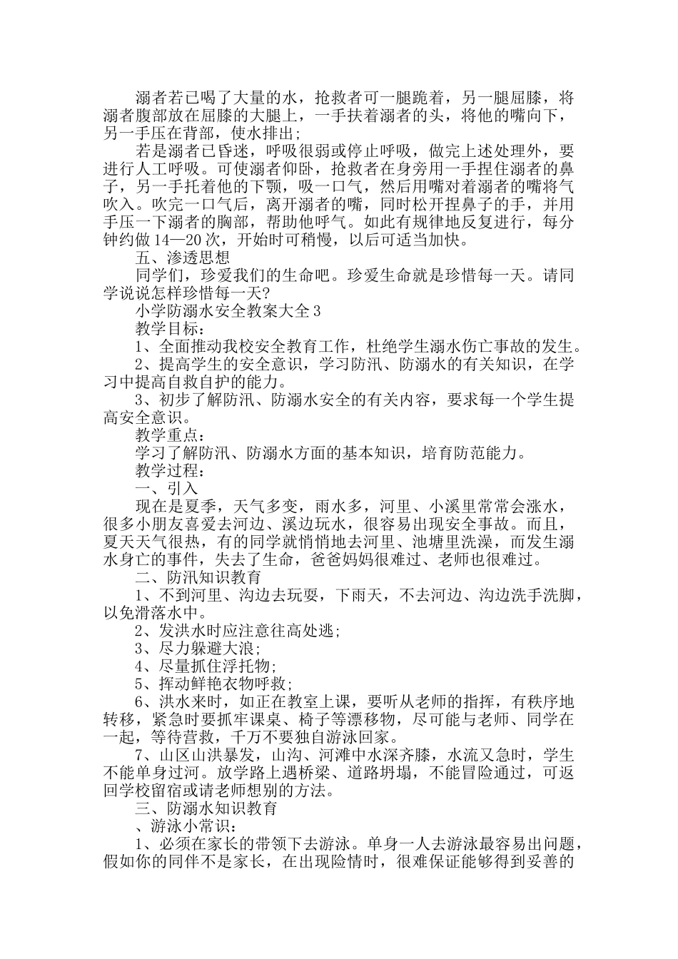 2024小学防溺水安全教案大全最新5篇_第3页