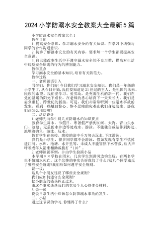 2024小学防溺水安全教案大全最新5篇