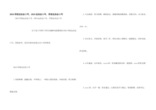 2024小学运动会口号、2024运动会口号、小学运动会口号