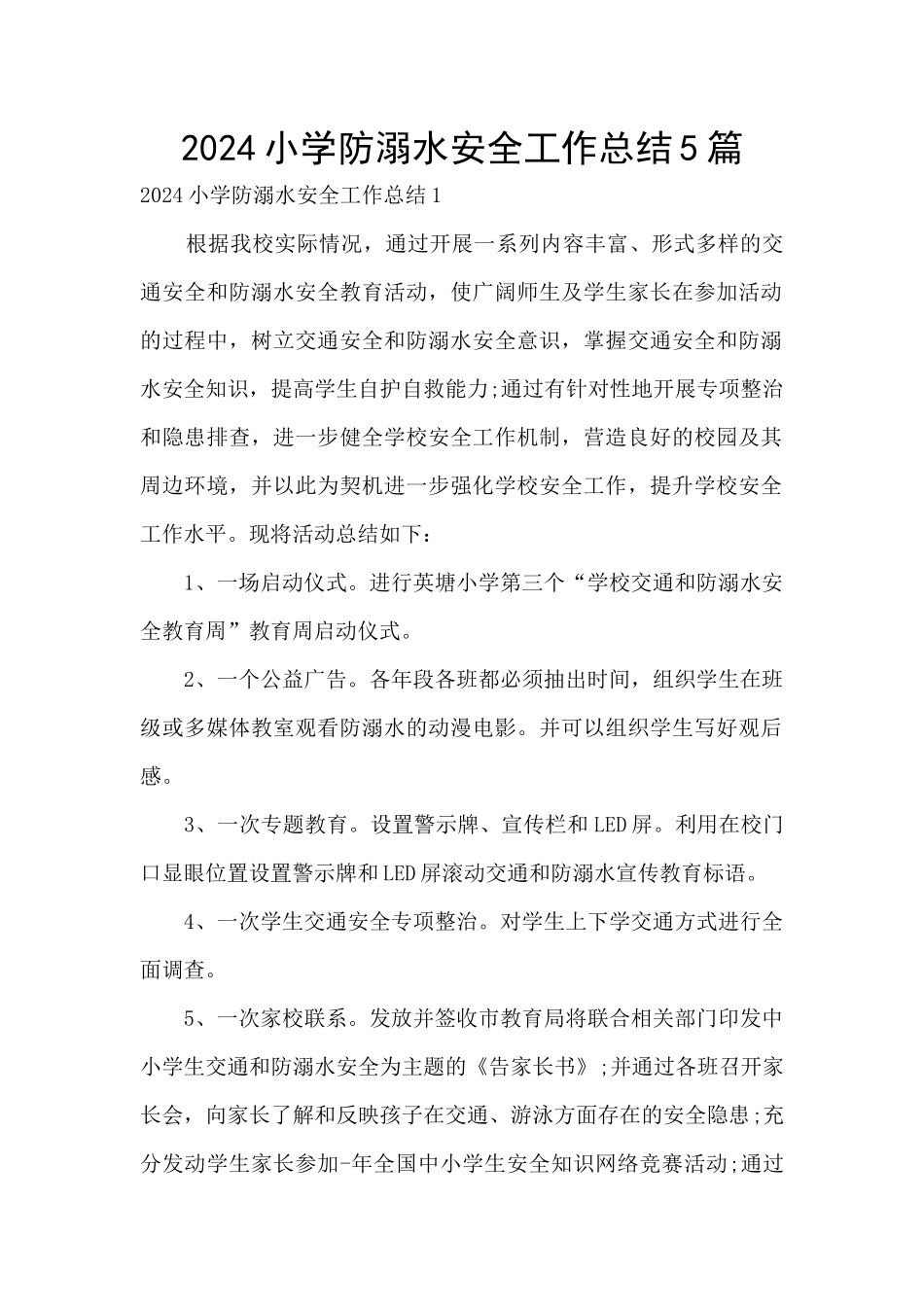 2024小学防溺水安全工作总结5篇_第1页