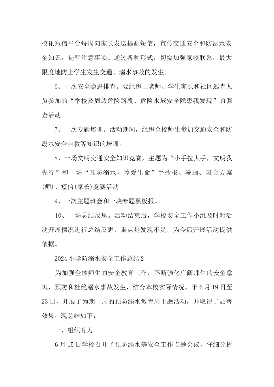 2024小学防溺水安全工作总结5篇_第2页