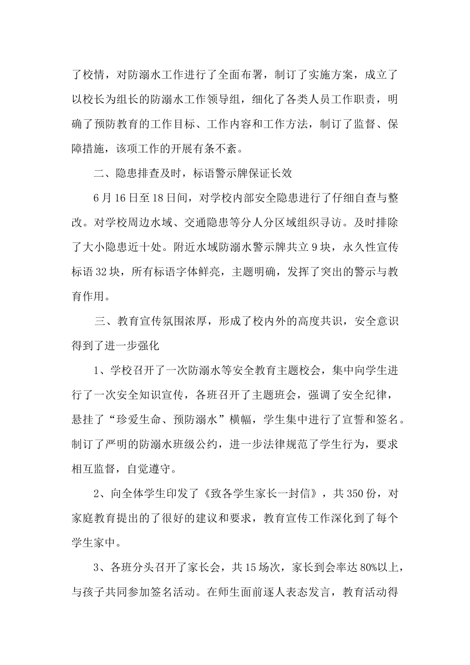 2024小学防溺水安全工作总结5篇_第3页