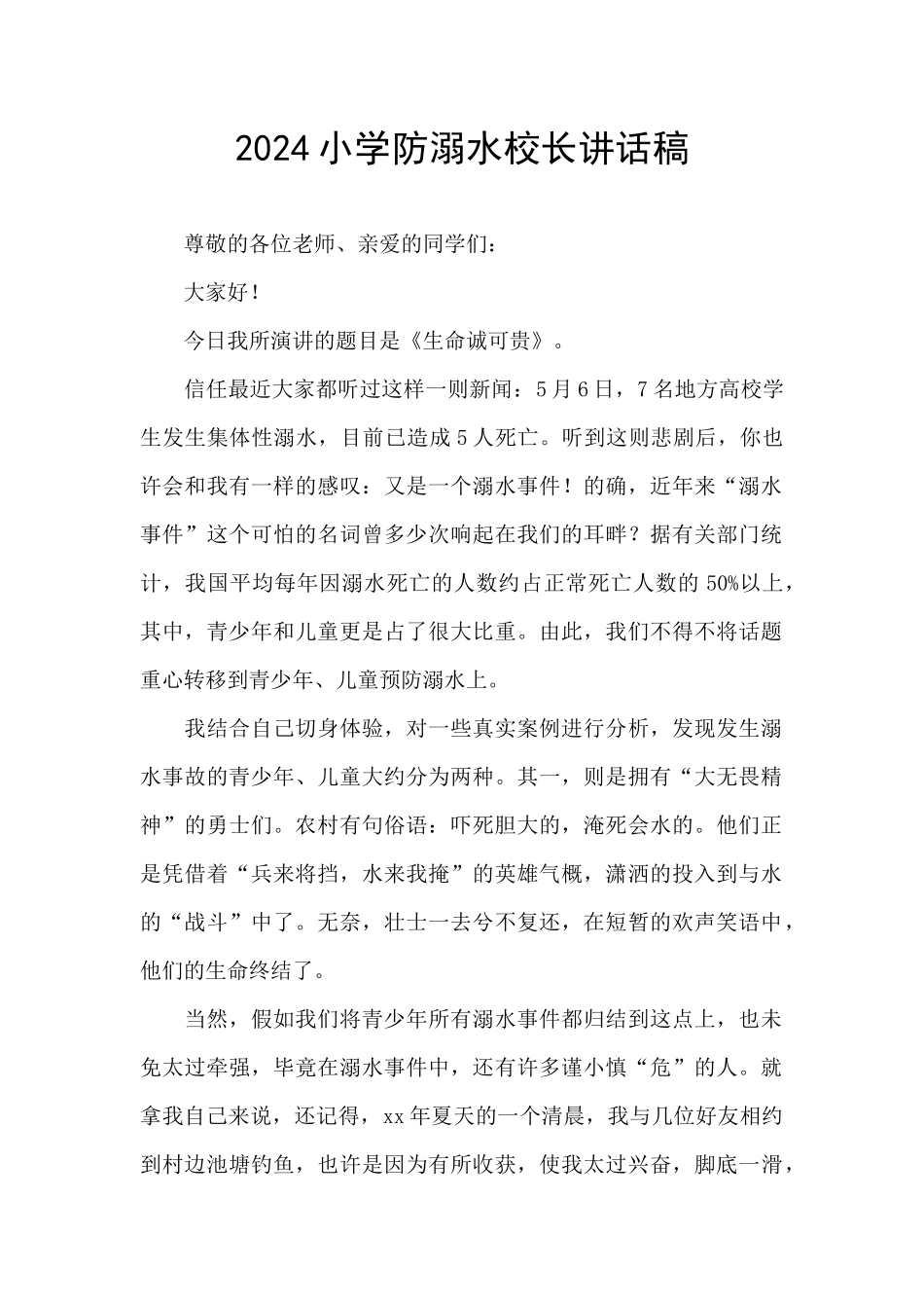 2024小学防溺水校长讲话稿_第1页