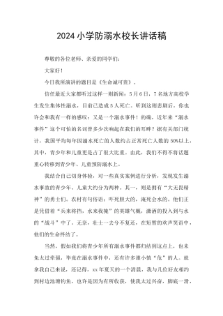 2024小学防溺水校长讲话稿