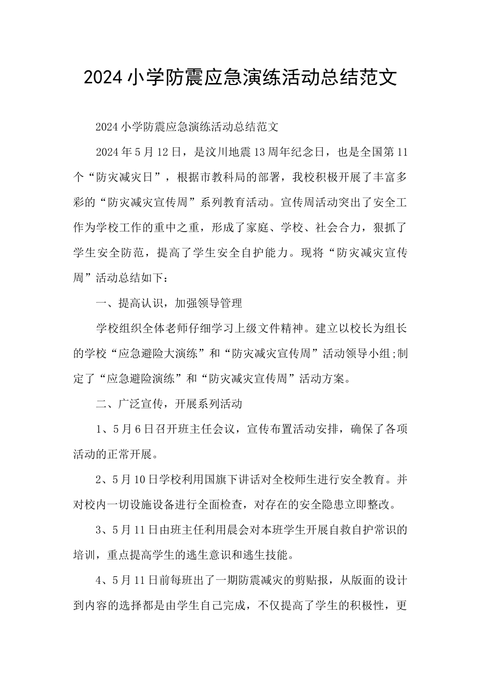 2024小学防震应急演练活动总结范文_第1页