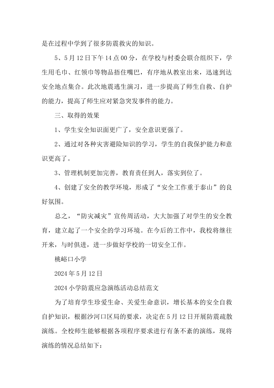 2024小学防震应急演练活动总结范文_第2页