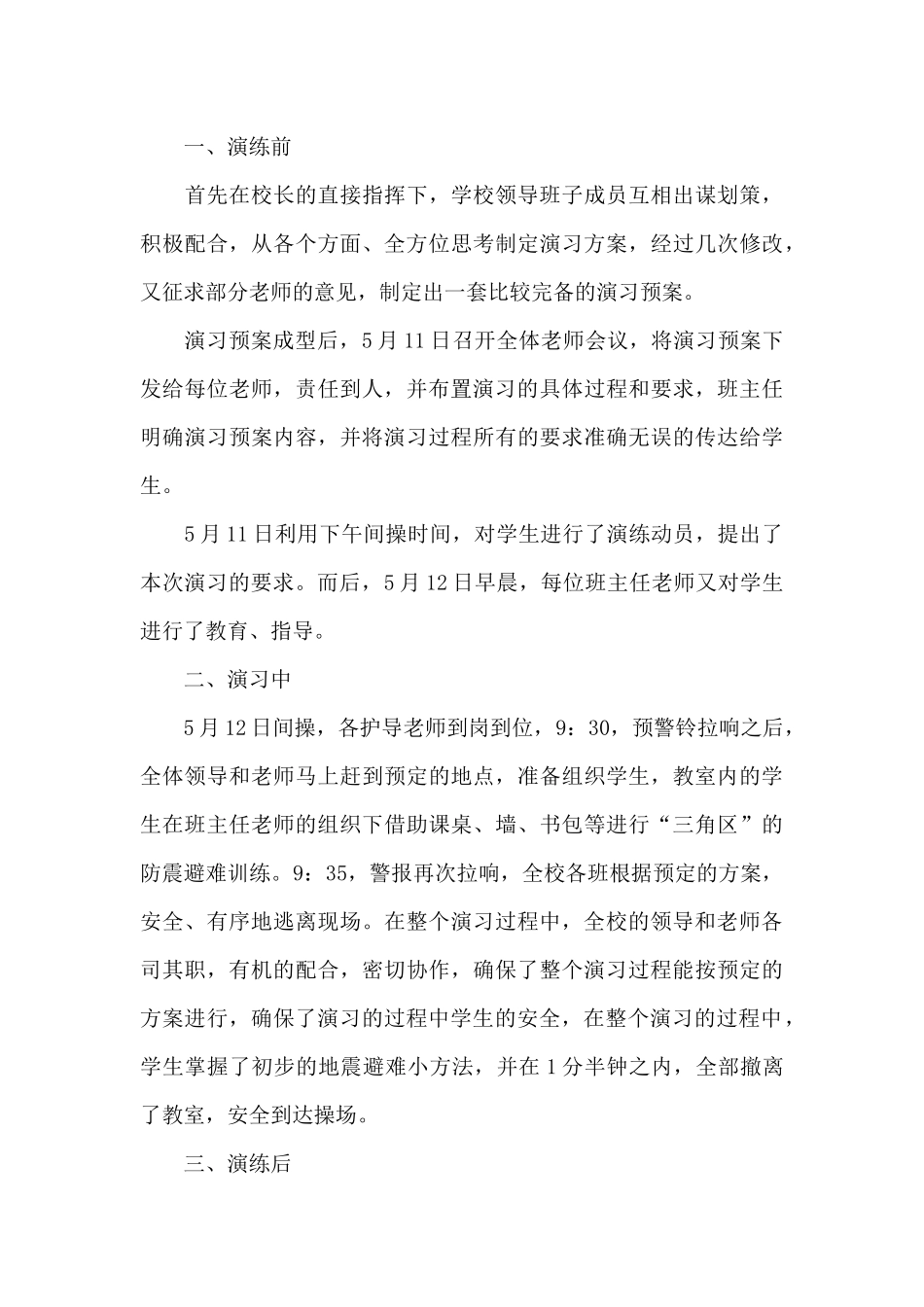 2024小学防震应急演练活动总结范文_第3页