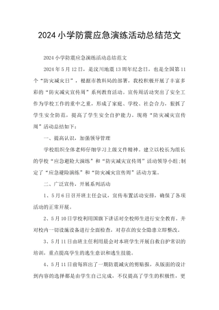 2024小学防震应急演练活动总结范文