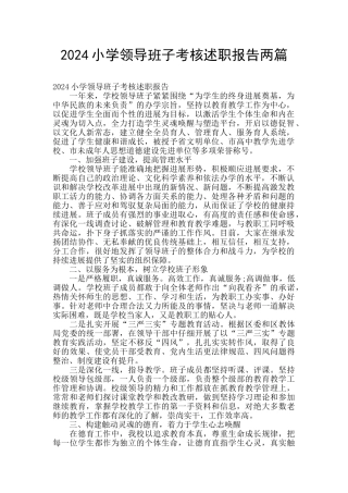 2024小学领导班子考核述职报告两篇