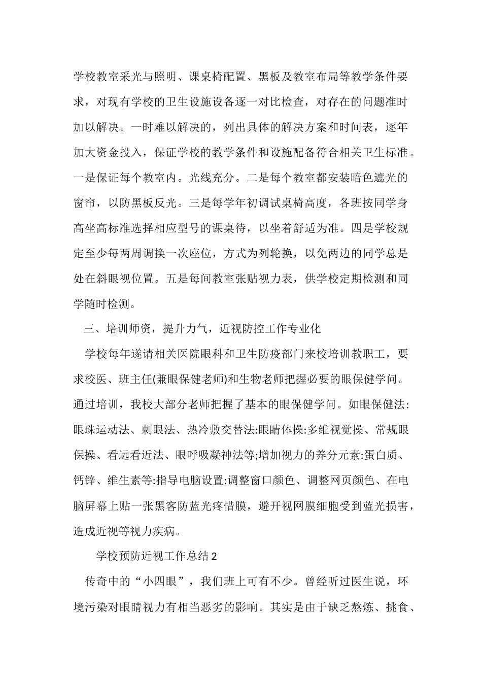 2024小学预防近视工作总结（6篇）_第2页