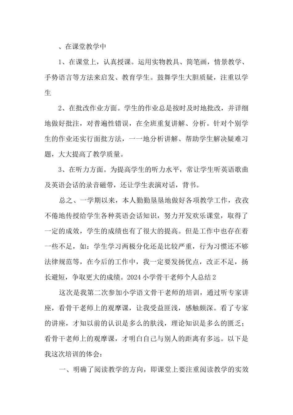 2024小学骨干教师个人总结5篇_第3页